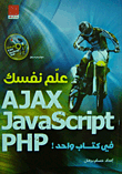 علم نفسك AJAX Java Script PHP في كتاب واحد!