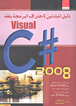 دليل المبتدئين لاحتراف البرمجة بلغة  2008C# visual