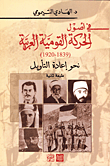 في أصول الحركة القومية العربية (1839 - 1920) نحو إعادة التأويل