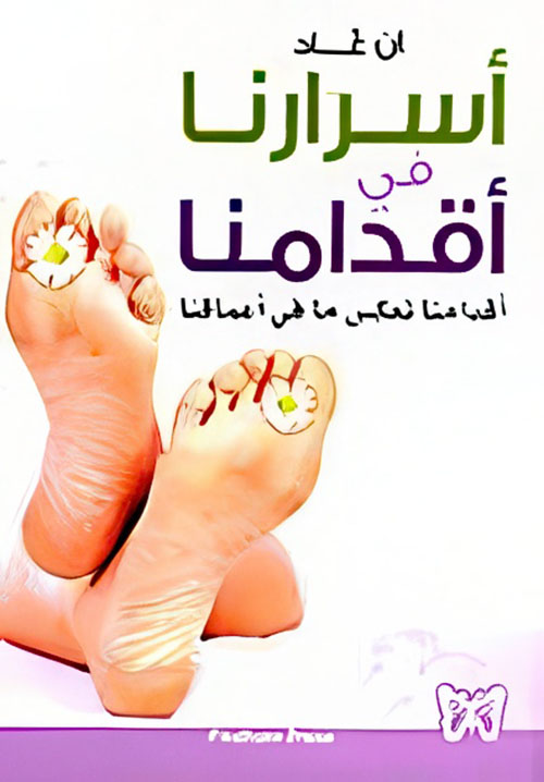 أسرارنا في أقدامنا أقدامنا تعكس ما في أعماقنا