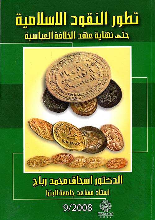 تطور النقود الإسلامية (حتى نهاية عهد الخلافة العباسية)