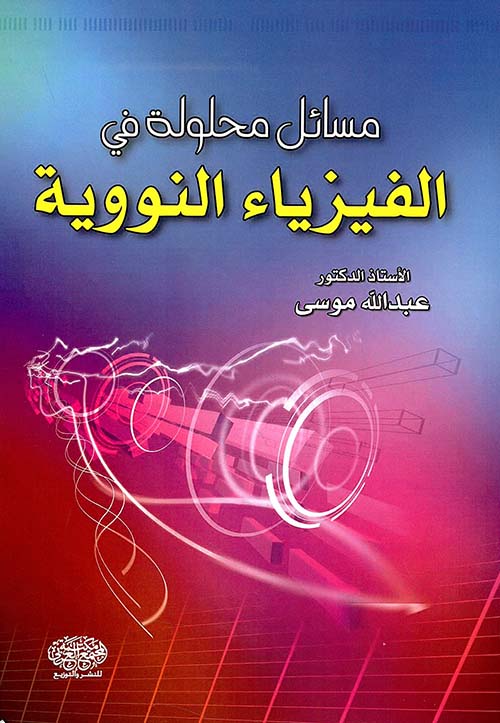 مسائل محلولة في الفيزياء النووية