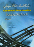 الميكانيك الكلاسيكي - الجزء الأول : Classical Mechanics