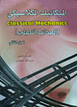 الميكانيك الكلاسيكي - الجزء الثاني : Classical Mechanics