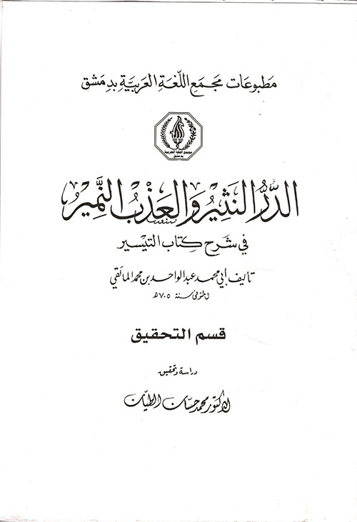 الدر النثير والعذب النمير في شرح كتاب التفسير