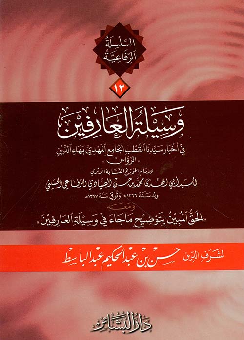 وسيلة العارفين في أخبار سيدنا القطب الجامع المهدي بهاء الدين الرواس ومعه الحق المبين بتوضيح ما جاء في وسيلة العارفين