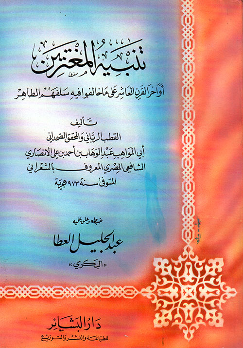 تنبيه المغتربين أواخر القرن العاشر على ما خالفو فيه سلفهم الطاهر
