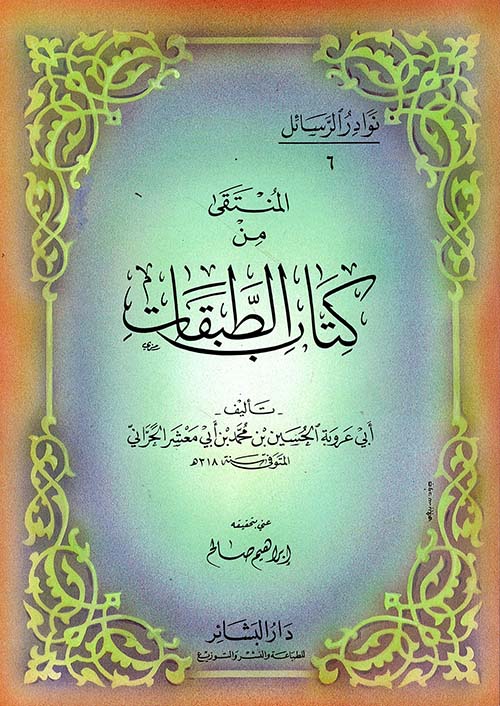 المنتقى من كتاب الطبقات