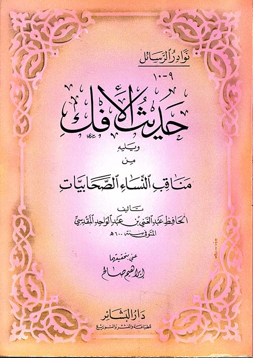 حديث الإفك ويليه مناقب النساء الصحابيات
