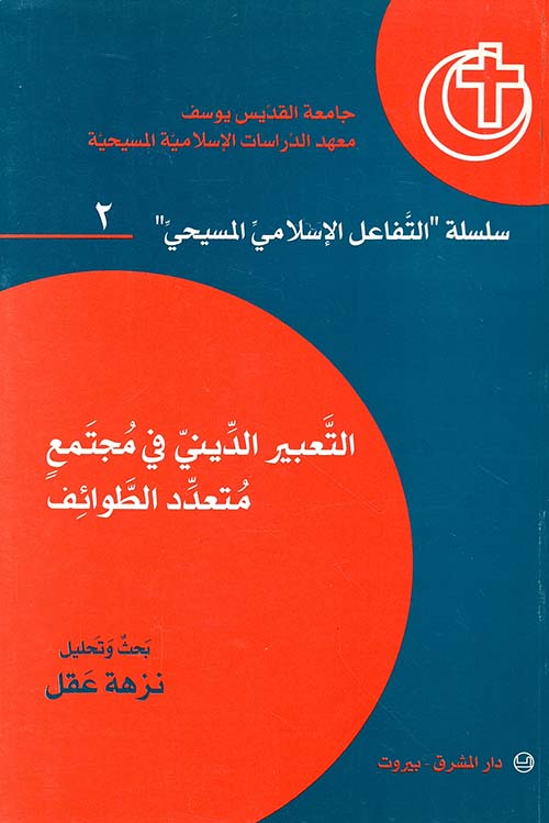 التعبيرالديني في مجتمع متعدد الطوائف - بحث وتحليل نزهة عقل