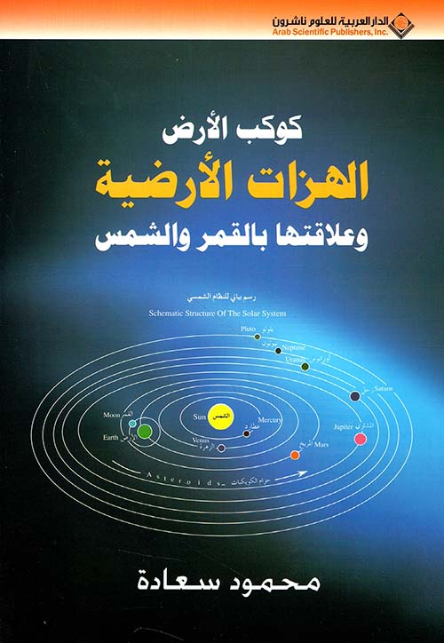 كوكب الأرض - الهزات الأرضية وعلاقتها بالقمر والشمس