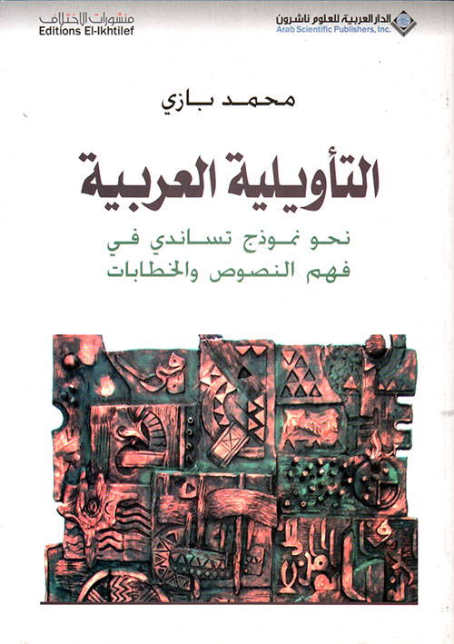 التأويلية العربية ؛ نحو نموذج تساندي في فهم النصوص والخطابات