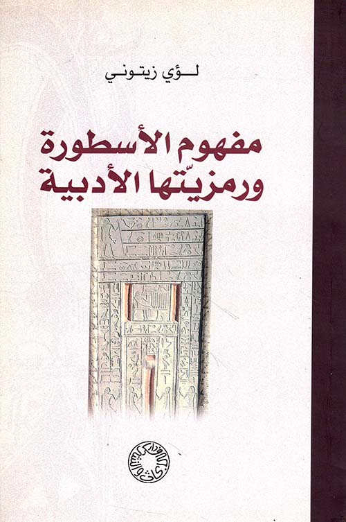 مفهوم الأسطورة ورمزيتها الأدبية