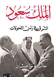 الملك سعود ؛ الشرق في زمن التحولات