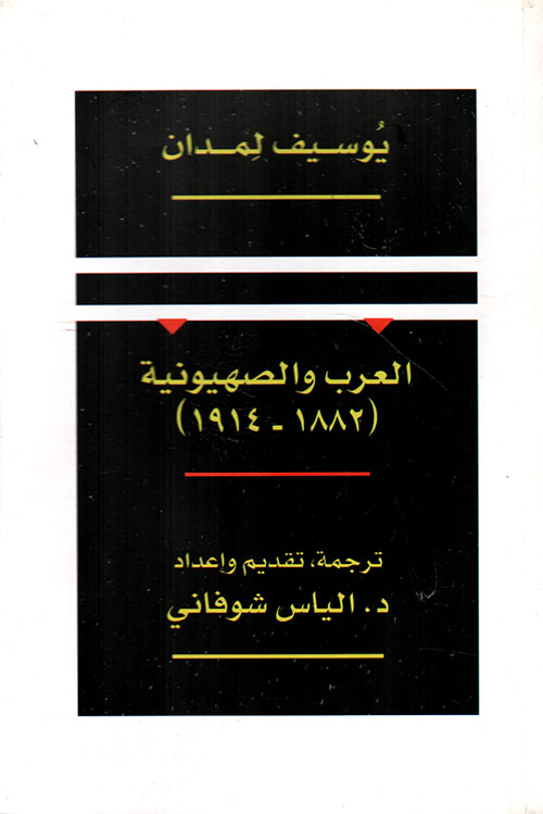 العرب والصهيونية ( 1882 - 1914 )