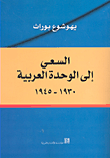 السعي إلى الوحدة العربية 1930 - 1945
