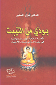 بوذي من التيبت ؛ قصة اللاما لوبسانغ رامبا في سفره الروحي وتبادل الأجساد