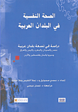 الصحة النفسية في البلدان العربية ؛ دراسة في تسعة بلدان عربية