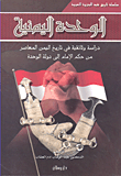 الوحدة اليمنية; دراسة وثائقية في تاريخ اليمن المعاصر في حكم الإمام إلى دولة الوحدة