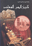 تاريخ اليمن المعاصر