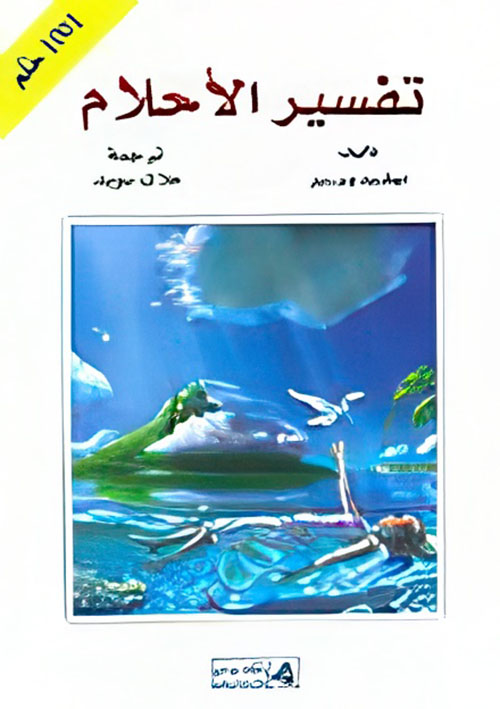 تفسير الأحلام ؛ 1001حلم