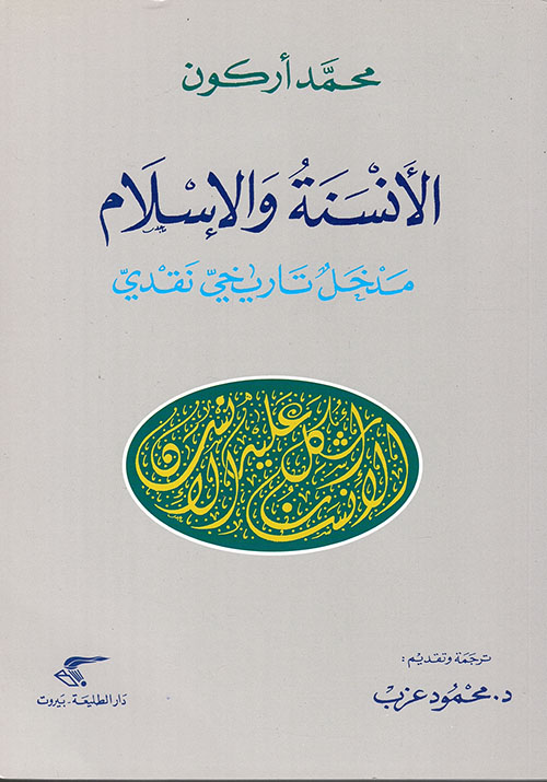 الأنسنة والإسلام ؛ مدخل تاريخي نقدي