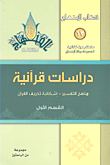 دراسات قرآنية (مناهج التفسير - إشكالية تحريف القرآن) - القسم الأول