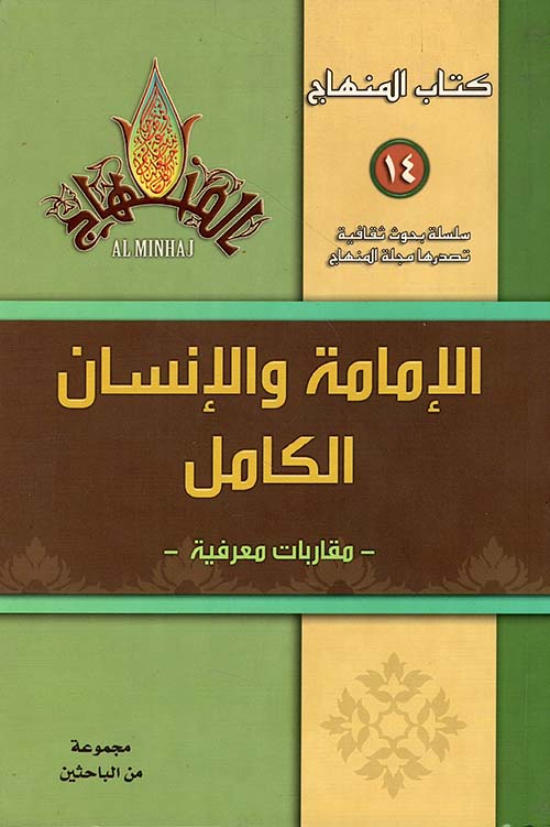 الإمامة والإنسان الكامل - مقاربات معرفية