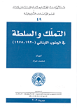 التملك والسلطة في الجنوب اللبناني (1920 - 1975)