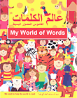 عالم الكلمات ؛ القاموس المصور البسيط My World of Words