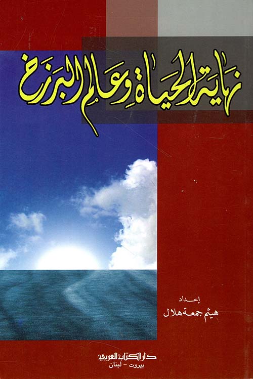 نهاية الحياة وعالم البرزخ