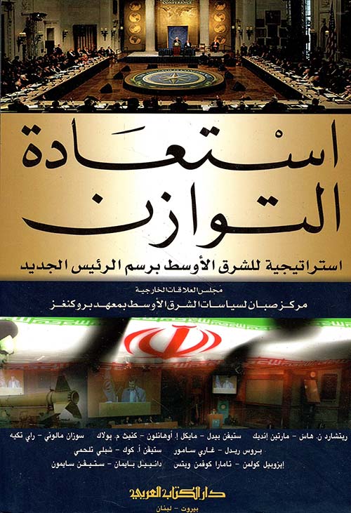 استعادة التوازن ؛ استراتيجية للشرق الأوسط برسم الرئيس الجديد