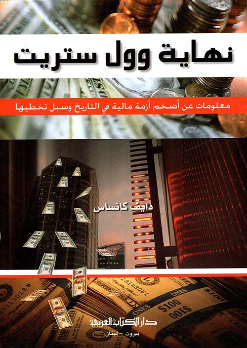 نهاية وول ستريت ؛ معلومات عن أضخم أزمة مالية في التاريخ وسبل تخطيها