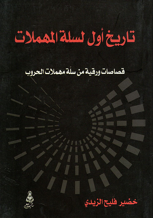 تاريخ أول لسلة المهملات ؛ قصاصات ورقية من سلة مهملات الحروب
