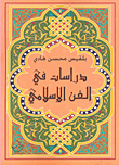 دراسات في الفن الإسلامي