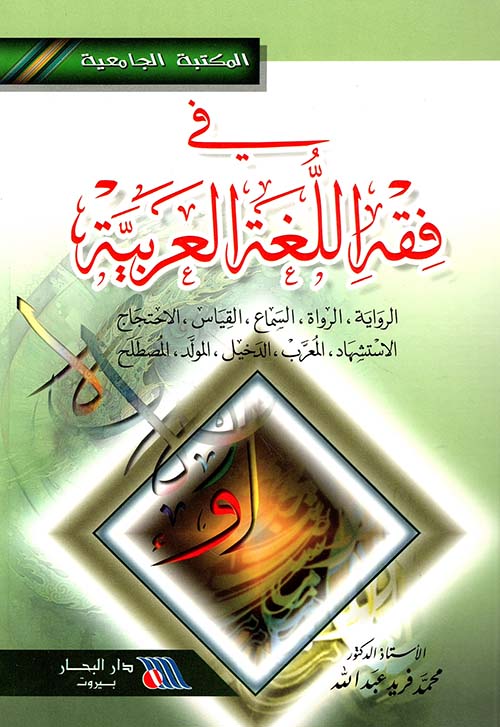 في فقه اللغة العربية