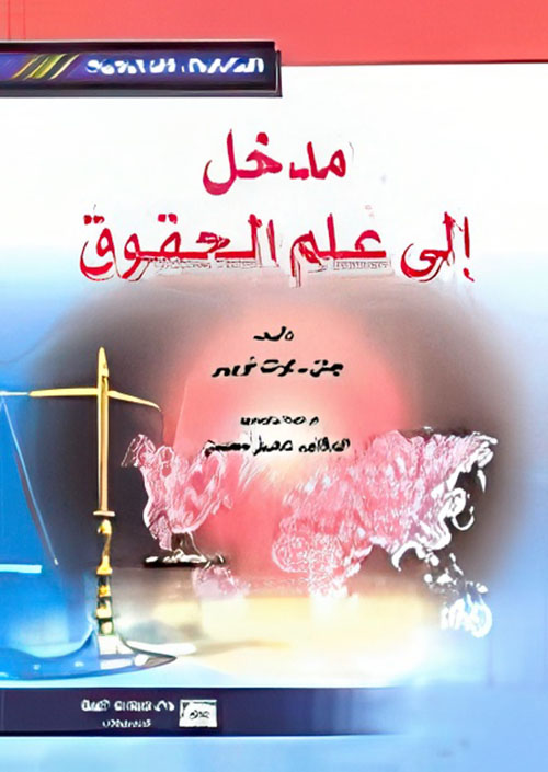 مدخل إلى علم الحقوق