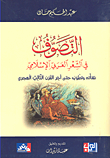 التصوف في الشعر العربي ؛ نشأته وتطوره حتى آخر القرن الثالث الهجري