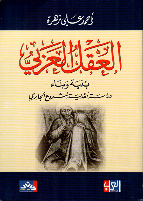 العقل العربي بنية وبناء - دراسة نقدية لمشروع الجابري
