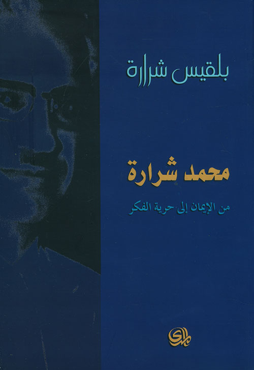 محمد شرارة ؛ من الإيمان إلى حرية الفكر
