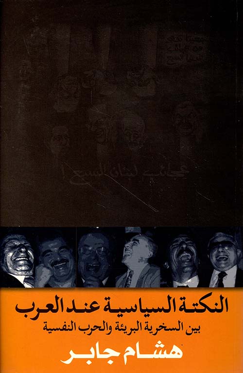 النكتة السياسية عند العرب ؛ بين السخرية البريئة والحرب النفسية