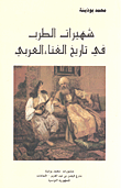 شهيرات الطرب في تاريخ الغناء العربي