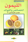 الليمون ؛ الخصائص والفوائد (مصدر الفيتامين C)