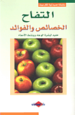 التفاح ؛ الخصائص والفوائد (مفيد لبشرة الوجه، وينشط الأمعاء)