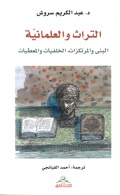 التراث والعلمانية البنى والمرتكزات، الخلفيات والمعطيات