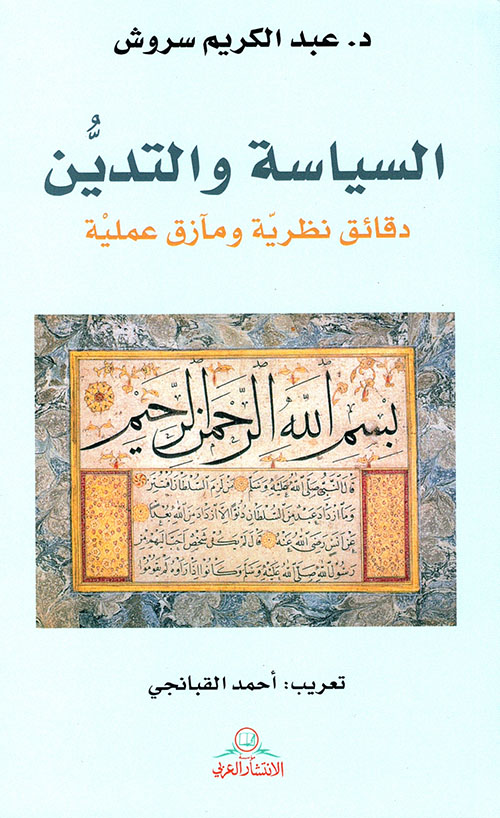 السياسة والتدين ؛ دقائق نظرية ومآزق عملية