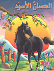 الحصان الأسود