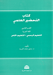 كتاب التحضير العلمي - القسم الثانوي / اللغة العربية ( التعليم الرسمي - التعليم الخاص )