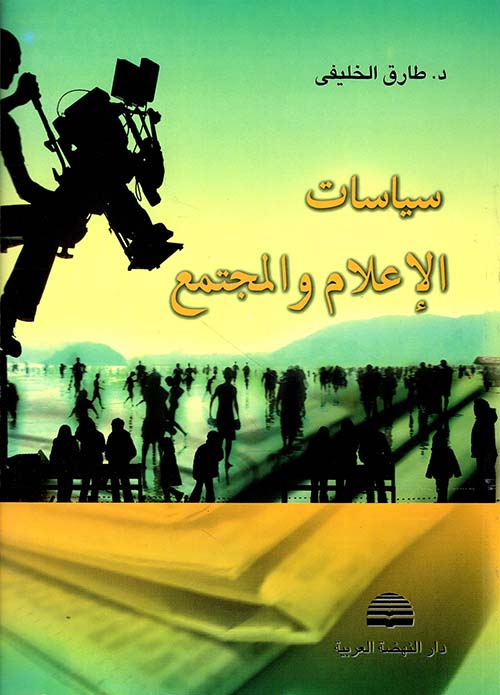 سياسات الإعلام والمجتمع