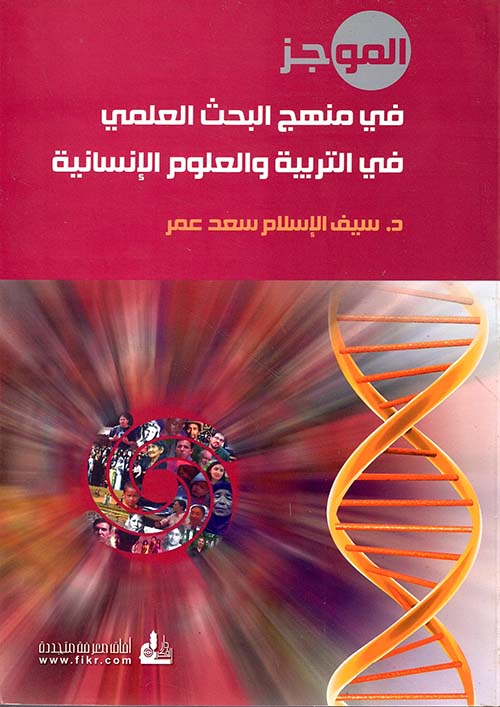 الموجز في منهج البحث العلمي في التربية والعلوم الإنسانية